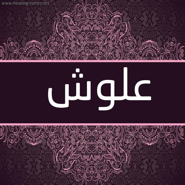 شكل 4 صوره زخرفة عربي للإسم بخط عريض صورة اسم عَلُّوش AALOOSH