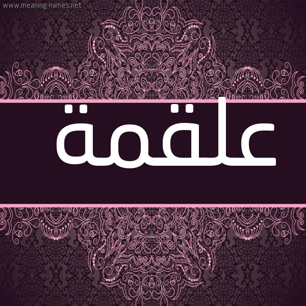 صورة اسم عَلْقَمة AALQAMH شكل 4 صوره زخرفة عربي للإسم بخط عريض