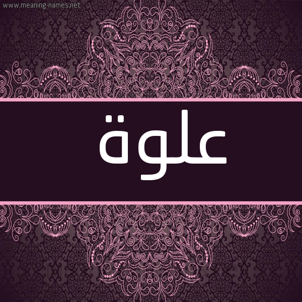 صورة اسم عَلْوة AALOH شكل 4 صوره زخرفة عربي للإسم بخط عريض