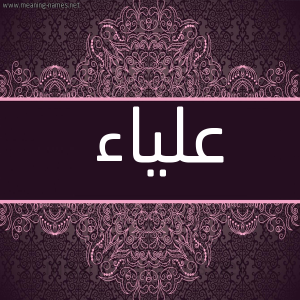 شكل 4 صوره زخرفة عربي للإسم بخط عريض صورة اسم عَلْياء AALIAA