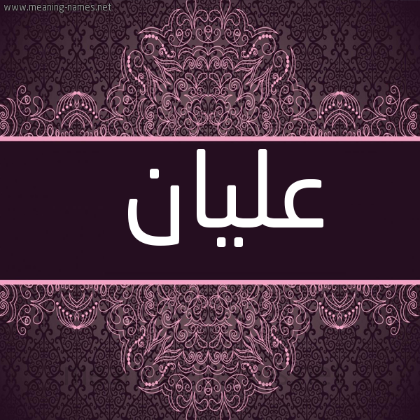 شكل 4 صوره زخرفة عربي للإسم بخط عريض صورة اسم عَلْيان AALIAN