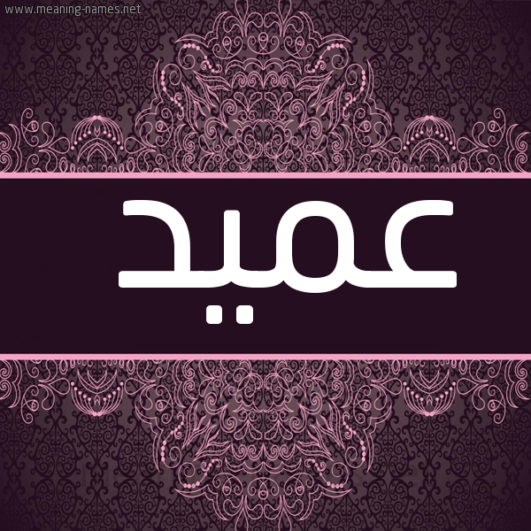 صورة اسم عَميد AAMID شكل 4 صوره زخرفة عربي للإسم بخط عريض