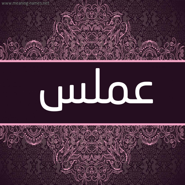 شكل 4 صوره زخرفة عربي للإسم بخط عريض صورة اسم عَمَلَّس AAMALAS شكل 4 صوره زخرفة عربي للإسم بخط عريض صورة اسم عَمَلَّس AAMALAS