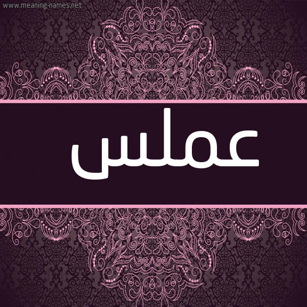 شكل 4 صوره زخرفة عربي للإسم بخط عريض صورة اسم عَمَلَّس AAMALAS