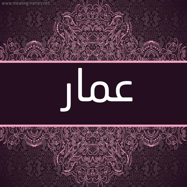 صورة اسم عَمّار Amaar شكل 4 صوره زخرفة عربي للإسم بخط عريض