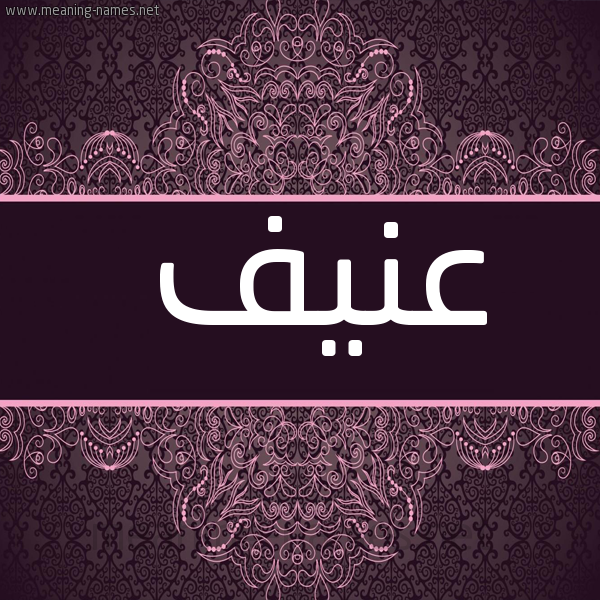 صورة اسم عَنيف AANIF شكل 4 صوره زخرفة عربي للإسم بخط عريض