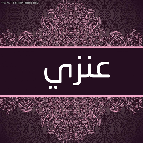 صورة اسم عَنَزي AANAZI شكل 4 صوره زخرفة عربي للإسم بخط عريض