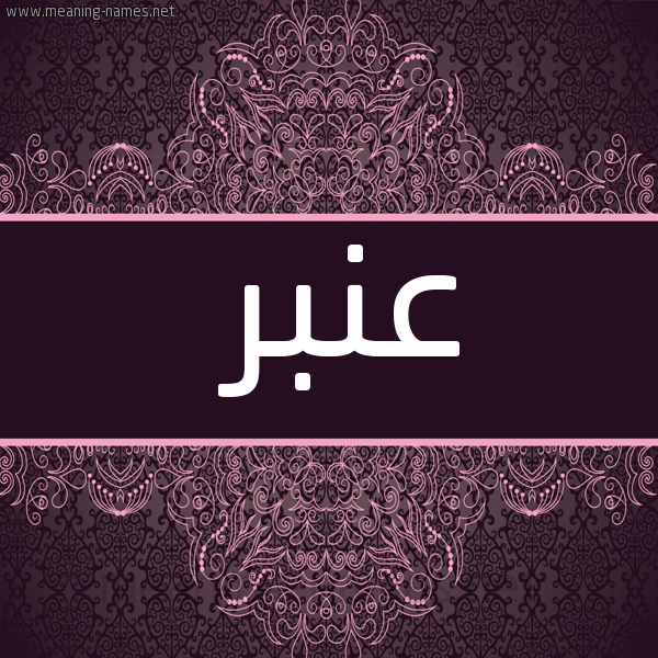 شكل 4 صوره زخرفة عربي للإسم بخط عريض صورة اسم عَنْبر AANBR