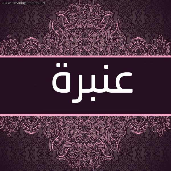 صورة اسم عَنْبَرة AANBARH شكل 4 صوره زخرفة عربي للإسم بخط عريض