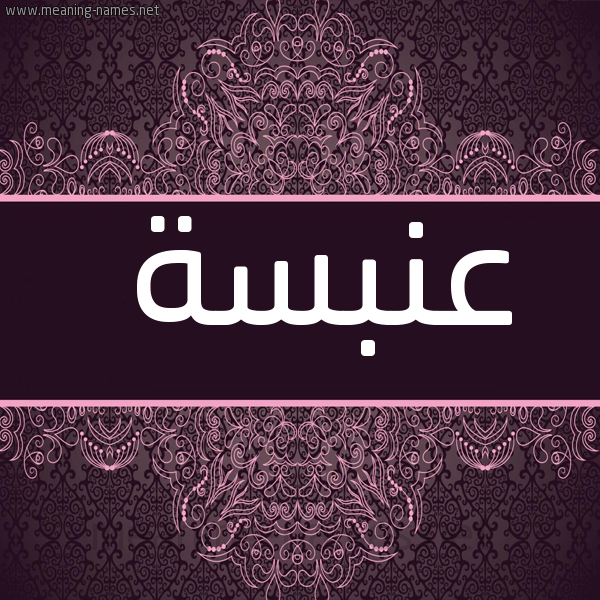 شكل 4 صوره زخرفة عربي للإسم بخط عريض صورة اسم عَنْبَسة AANBASH
