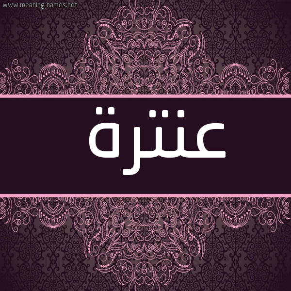 شكل 4 صوره زخرفة عربي للإسم بخط عريض صورة اسم عَنْتَرة AANTARH