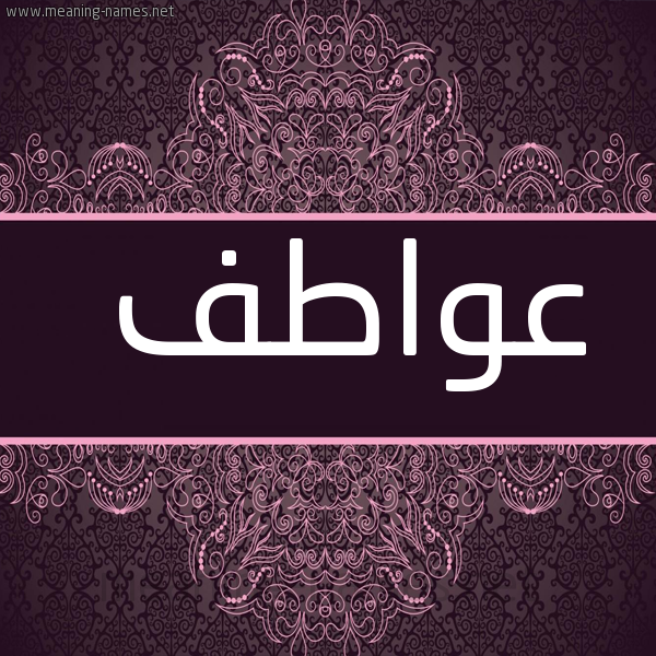 شكل 4 صوره زخرفة عربي للإسم بخط عريض صورة اسم عَواطف AAOATF