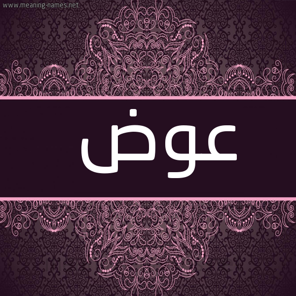 شكل 4 صوره زخرفة عربي للإسم بخط عريض صورة اسم عَوَض AAOAD