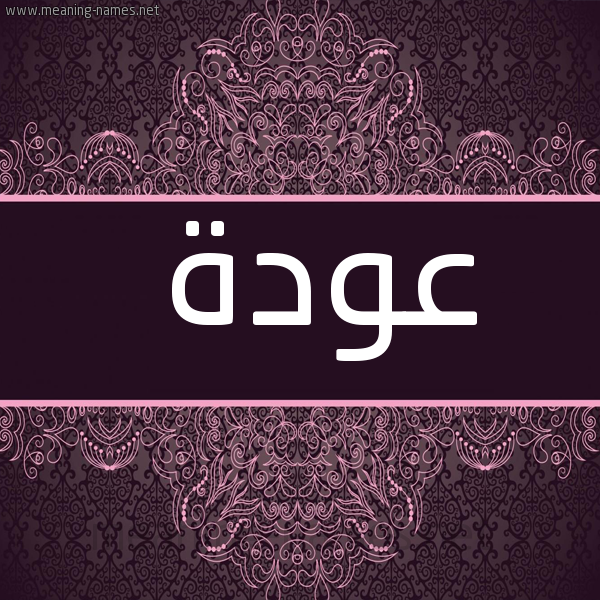 شكل 4 صوره زخرفة عربي للإسم بخط عريض صورة اسم عَوْدَة AAODAH