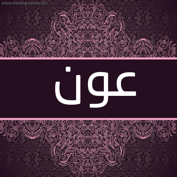 صورة اسم عَوْن AAON شكل 4 صوره زخرفة عربي للإسم بخط عريض