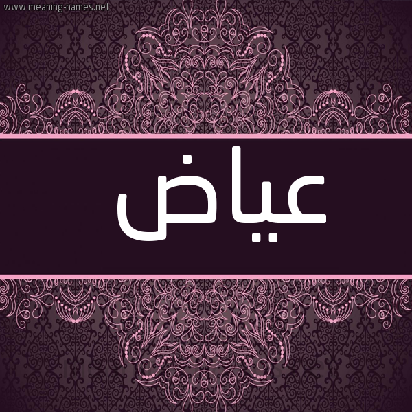 صورة اسم عَيّاض AAIAD شكل 4 صوره زخرفة عربي للإسم بخط عريض