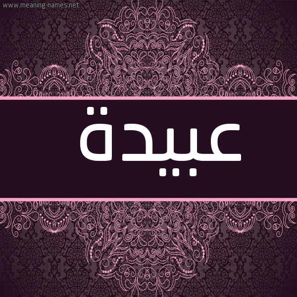 صورة اسم عُبَيدة Aobida شكل 4 صوره زخرفة عربي للإسم بخط عريض