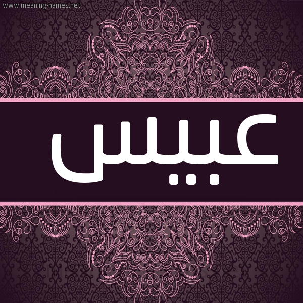 شكل 4 صوره زخرفة عربي للإسم بخط عريض صورة اسم عُبَيْس AOBAIS