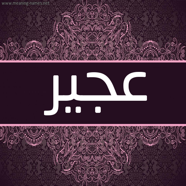 شكل 4 صوره زخرفة عربي للإسم بخط عريض صورة اسم عُجَير AOGAIR