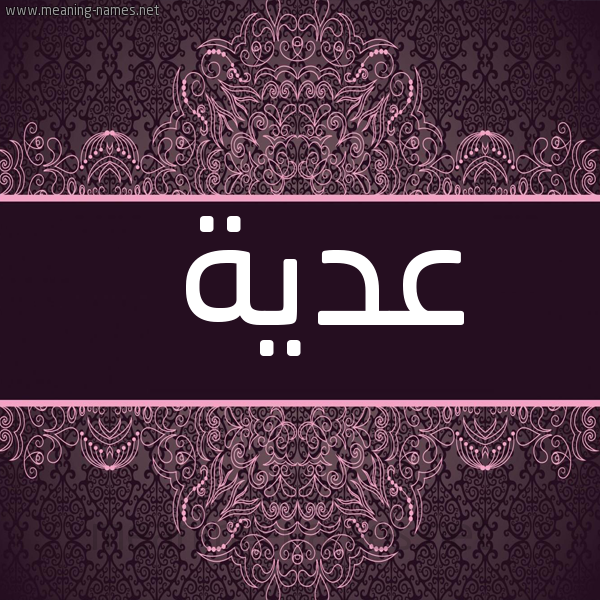 شكل 4 صوره زخرفة عربي للإسم بخط عريض صورة اسم عُدّيَّة AODIAH