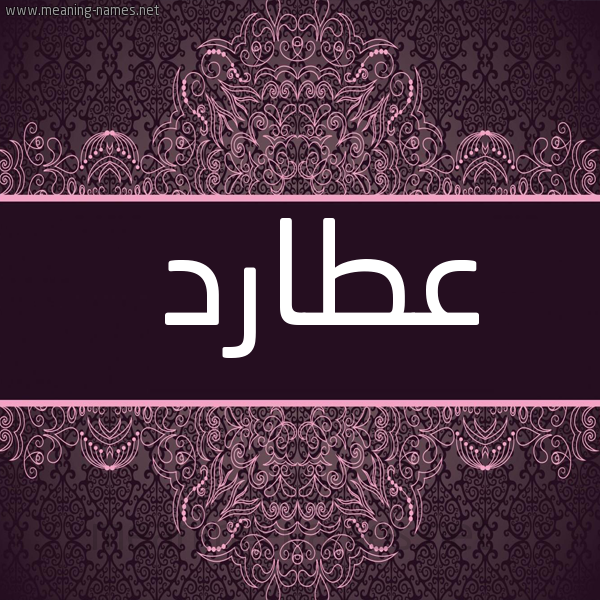 شكل 4 صوره زخرفة عربي للإسم بخط عريض صورة اسم عُطارد AOTARD