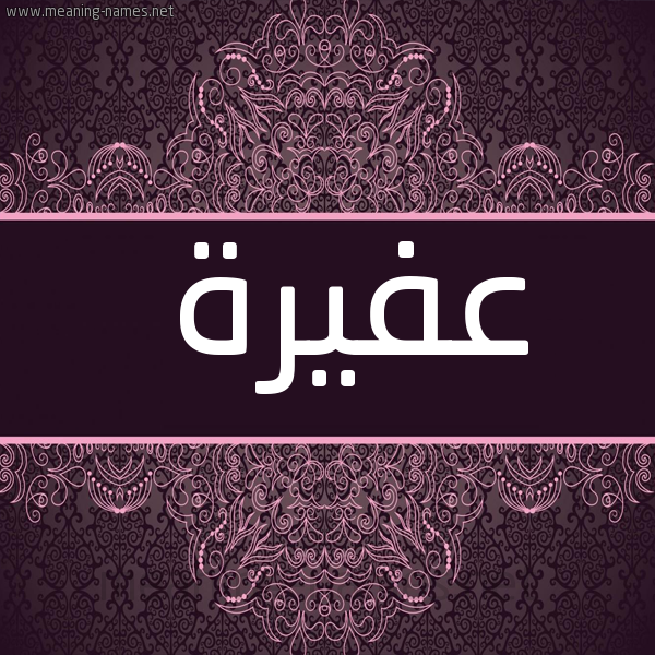 صورة اسم عُفَيرة AOFAIRH شكل 4 صوره زخرفة عربي للإسم بخط عريض