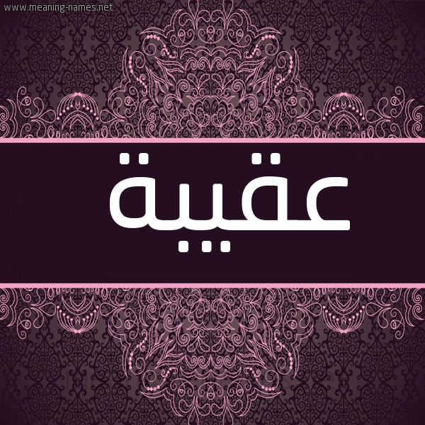 شكل 4 صوره زخرفة عربي للإسم بخط عريض صورة اسم عُقيبة Oqbah