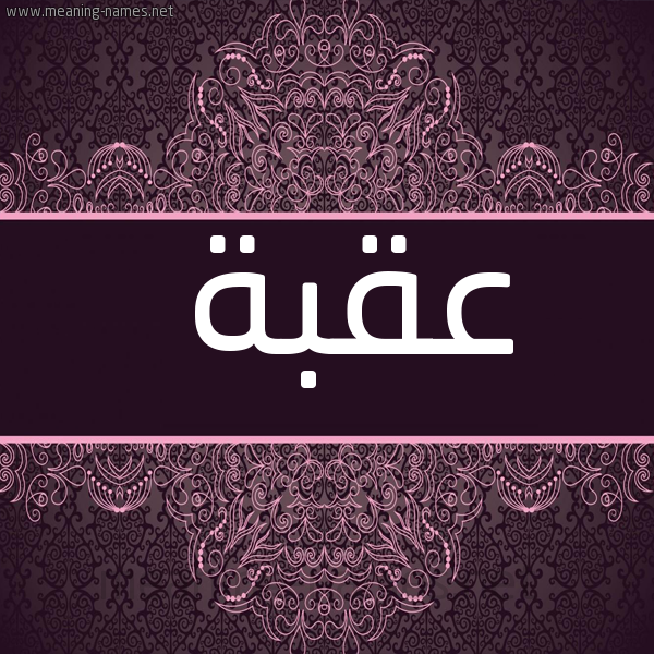 صورة اسم عُقْبَة AOQBAH شكل 4 صوره زخرفة عربي للإسم بخط عريض