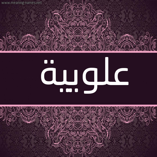 شكل 4 صوره زخرفة عربي للإسم بخط عريض صورة اسم عُلْوِيَّية AOLOEIAIH
