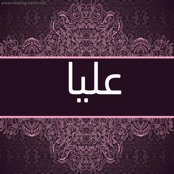 شكل 4 صوره زخرفة عربي للإسم بخط عريض صورة اسم عُلْيا AOLIA