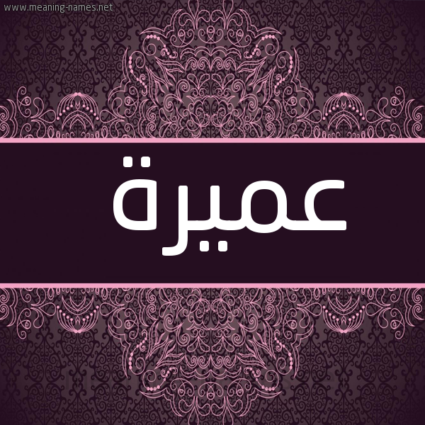شكل 4 صوره زخرفة عربي للإسم بخط عريض صورة اسم عُميرة AOMIRa