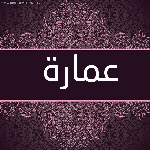 شكل 4 صوره زخرفة عربي للإسم بخط عريض صورة اسم عُمَارة AOMAARH