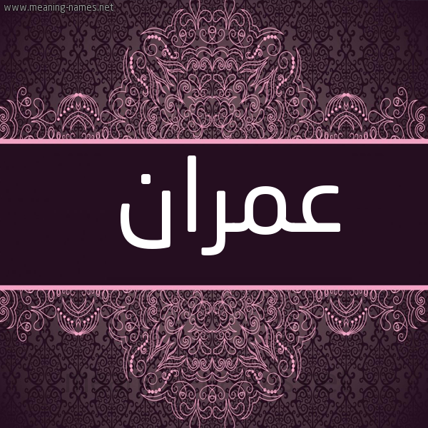 شكل 4 صوره زخرفة عربي للإسم بخط عريض صورة اسم عُمْران omran