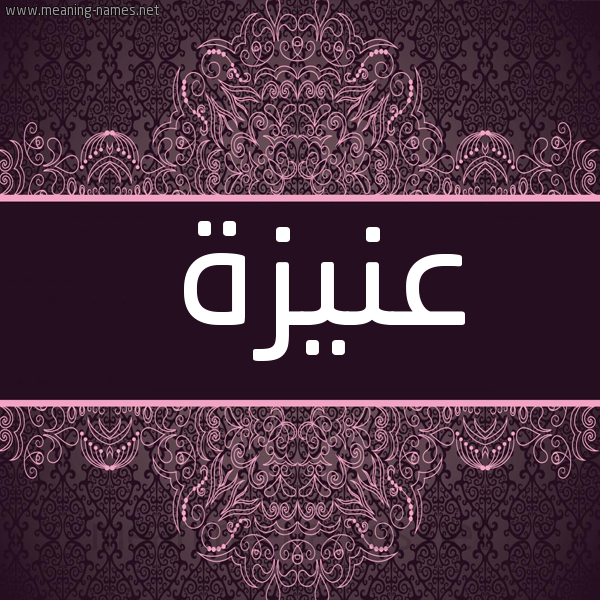 صورة اسم عُنَيزة AONAIZH شكل 4 صوره زخرفة عربي للإسم بخط عريض