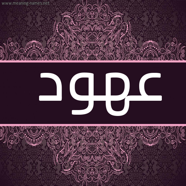 شكل 4 صوره زخرفة عربي للإسم بخط عريض صورة اسم عُهود AOHOD