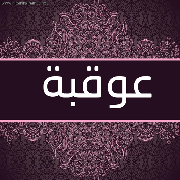 صورة اسم عُوقبة Oqbah شكل 4 صوره زخرفة عربي للإسم بخط عريض