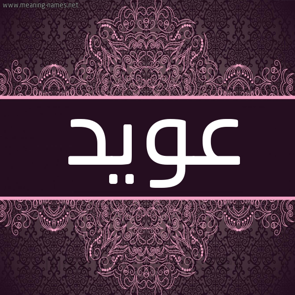 شكل 4 صوره زخرفة عربي للإسم بخط عريض صورة اسم عُوَيِّد AOOAIED شكل 4 صوره زخرفة عربي للإسم بخط عريض صورة اسم عُوَيِّد AOOAIED