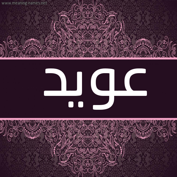 صورة اسم عُوَيِّد AOOAIED شكل 4 صوره زخرفة عربي للإسم بخط عريض