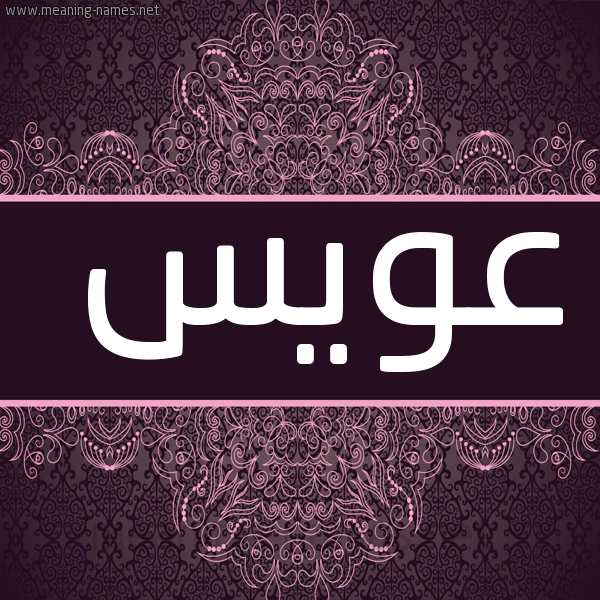 شكل 4 صوره زخرفة عربي للإسم بخط عريض صورة اسم عُوَيْس AOOAIS