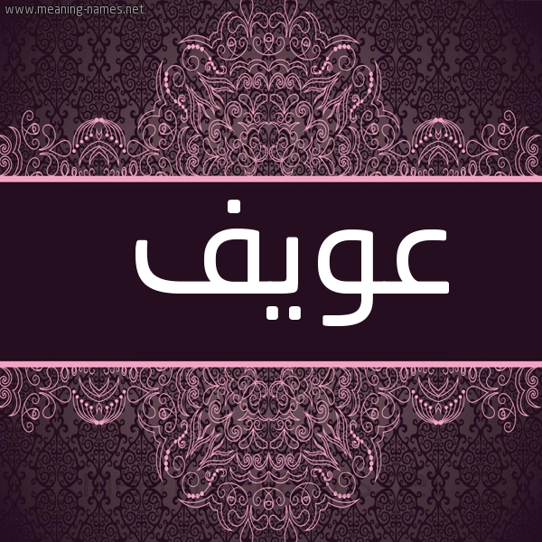 شكل 4 صوره زخرفة عربي للإسم بخط عريض صورة اسم عُوَيْف AOOAIF