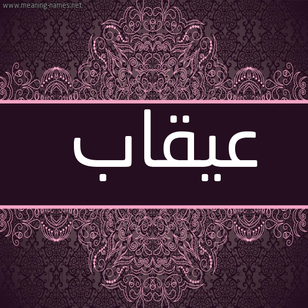 شكل 4 صوره زخرفة عربي للإسم بخط عريض صورة اسم عُيقاب Oqab