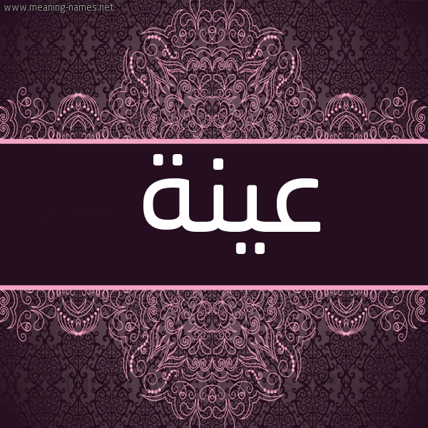 شكل 4 صوره زخرفة عربي للإسم بخط عريض صورة اسم عُيَنْة AOIANH