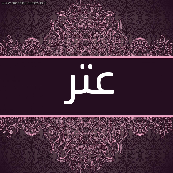 شكل 4 صوره زخرفة عربي للإسم بخط عريض صورة اسم عِتْر AETR