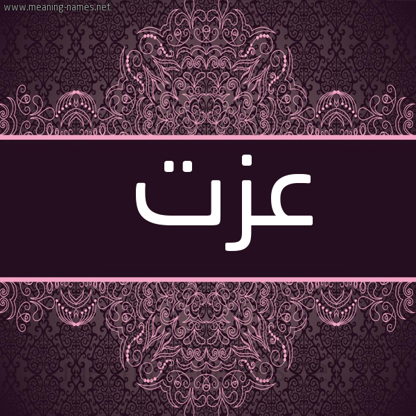 شكل 4 صوره زخرفة عربي للإسم بخط عريض صورة اسم عِزَّت AEZAT