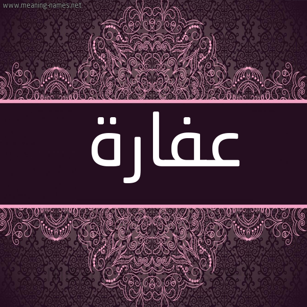 شكل 4 صوره زخرفة عربي للإسم بخط عريض صورة اسم عِفَارة AEFAARH