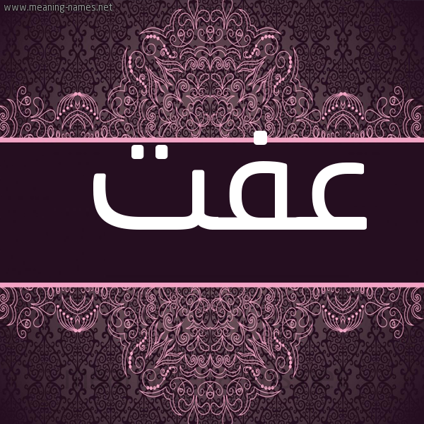 شكل 4 صوره زخرفة عربي للإسم بخط عريض صورة اسم عِفَّتْ AEFAT