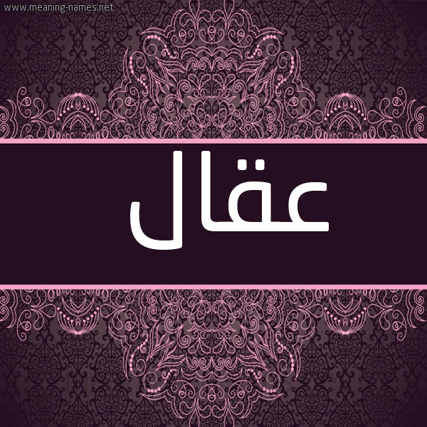 شكل 4 صوره زخرفة عربي للإسم بخط عريض صورة اسم عِقال AEQAL