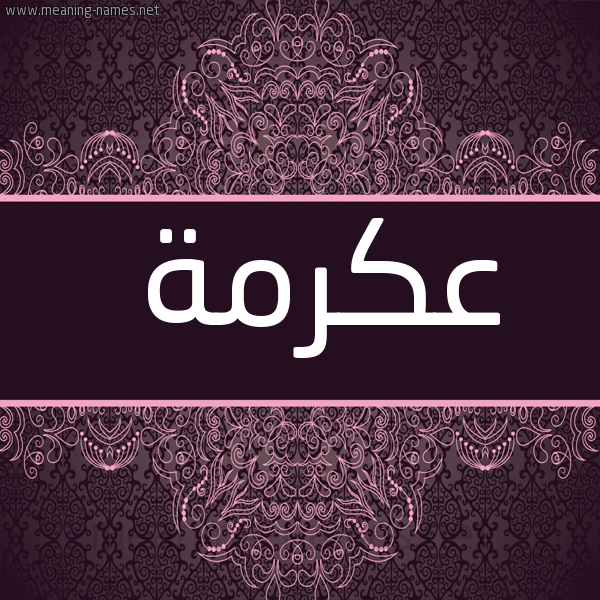 شكل 4 صوره زخرفة عربي للإسم بخط عريض صورة اسم عِكْرِمة Aekrma