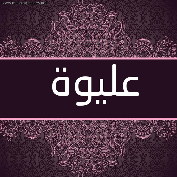 شكل 4 صوره زخرفة عربي للإسم بخط عريض صورة اسم عِلِيوَة AELEIOAH
