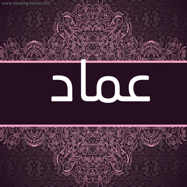 شكل 4 صوره زخرفة عربي للإسم بخط عريض صورة اسم عِماد AEMAD